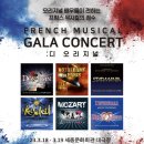 디 오리지널 프렌치 뮤지컬 갈라 콘서트 이미지