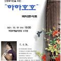 의정부시민을 위한 하하호호 국악콘서트 이미지