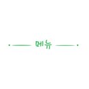 솥고집 송도8공구점 이미지