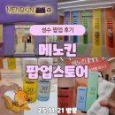 30 | 성수 메노킨 팝업 후기｜30초 버블팩 스킨케어에 복권 이벤트 선물까지!