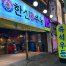 한신우동 부천역점 이미지