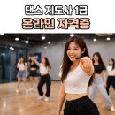 문화공연단(라인댄스) | 방송댄스 지도사 자격증 1급, 온라인 수강으로 자격 취득 쉽게 가능해요!