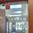 두산치과의원 이미지