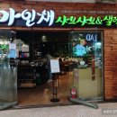 가인채 강동점 이미지