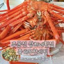 강릉 여행 횟집 추천 [주문진 상희네횟집 홍게무한리필]