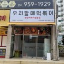 우리할매떡볶이신가수완점 이미지