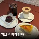 기브온 | [충무로 카페] 충무로 디저트 맛집 기브온 카페인바 방문 후기☕️