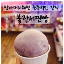 방아머리로 | 대부도 불란서찐빵 방아머리해변 간식 맛집! 포도찐빵 옥수수술빵 후기
