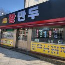 공주당(전통왕만두) 이미지