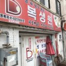 옥련동 가격이 착한 중국집 복생원 솔직후기!(자장면 1500원 짬뽕 2500원 탕수육5000원)