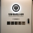 세브란스내과의원 이미지