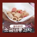 입점경로당 | 옛날과자 추천 플라네마켓 소금대롱과자 후기 사무실 간식 추천