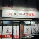 원조 아구해물찜 | 대구 아구찜 맛집 배달 포장 전문점 부산아구해물찜 포장 후기