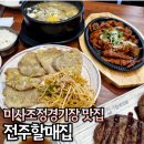 전주할매집 하남미사점 | 하남미사 점심맛집 전주할매집 가성비 좋은 미사조정경기장 한식