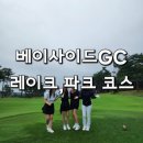 레이크골프크럽(주) | 베이사이드 골프클럽 레이크,파크 코스 라운드 후기