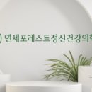 연세포레스트정신건강의학과의원 이미지