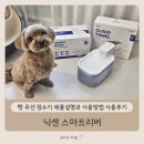 펫 무선 정수기 제품설명과 사용방법 사용후기 - 닉센 스마트리버