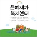은혜재가복지센터 | 자연 속 따스함, 은혜재가복지센터의 전주방문요양 체험기