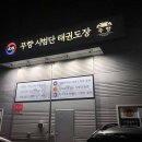 무향 시범단 태권도장 | 경기도 권선구 무향 시범단 태권도장, 가격, 연락처, 후기