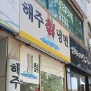해주칡냉면