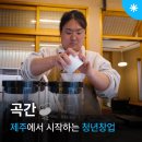 [더큰창업후기] 토종곡물로 건강한 삶과 일상을 제안하다, 곡간 이찬희 대표 인터뷰