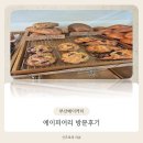 카페을리 | 부산카페'에이피어리'방문후기