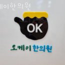 오케이한의원 이미지