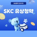 에스케이씨 | SKC 유상청약 처음 해본 후기, 생각보다 괜찮았던 경험
