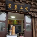 샹그리라여관 | 10일차 : 바이지스(百鸡寺) - The Olive Bistro - 샹그리라 공항 - 쿤밍이동 - 밍두(铭都)호텔 투숙
