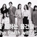 배우 10인이 직접 가지고 온 지구를 위하는 물건들 with CJes (마리끌레르) 이미지