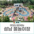 성남종합운동장 공원녹지대 / 광장 및 도로 | 성남 물놀이장 개장 물놀이터 운영 정보 총정리