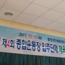 제4회 종합운동장 입주단체체육대회(20111213 동천국민체육쎈터) 이미지