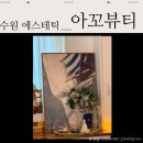 서둔로 | [수원 에스테틱] 윤곽 관리 피부 관리 붓기 제거 전문점 수원탑동피부관리 아꼬뷰티 솔직 후기