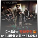 영화 화이 결말 해석, 아버지를 살해하고 스스로 괴물이 된 소년의 묵시록