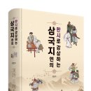 길평 | 솔과학 출판사 신간 [한시로 감상하는 삼국지연의](김민수 저) 안내입니다.