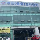 영신종합자동차정비 이미지