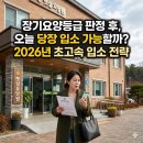 공립요양병원 | 장기요양등급 판정 후 바로 요양원 입소 가능할까? 2026년 대기기간과 준비 절차 정리
