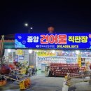 중앙건어물 이미지