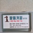 말통커피웅천점