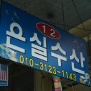 은실네수산