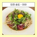 이아 | 인천 송도 흔하지 않은 일식 맛집 [이아] 후기