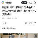 트럼프, 네타냐후에 “다 죽는다” 면박…‘헤어질 결심’ 나온 배경은? [핫이슈] 이미지
