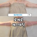 양덕동301 | 마산피부관리 로에르에스테틱 ㅣ 웨딩관리 팔뚝관리 후기