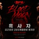 𝐙𝐅𝐍04 D-1 계체량.. 2전2승2KO승 흑사자 김근희 선수가 2년3개월만에 돌아옵니다 이미지