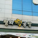 평화떡공방 이미지