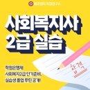 사회복지현장실습(시간제등록)120시간/160시간 | 사회복지사 2급 실습처 꼭 알아야할 사항, 교육원 담당자 고르는 팁!