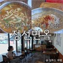 불태산전통두부영농조합법인 | 정선 아리랑시장 블루리본 맛집, 막국수와 장칼국수가 맛있는, 정선면옥