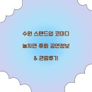 수원 스탠드업 코미디 놓치면 후회 공연정보 &amp; 관람후기