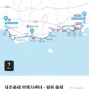 제주 올레길 7코스 티스토리
