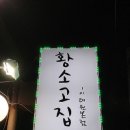 황소고집 - 읍내동 | 황소고집